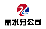 麗水分公司LOGO